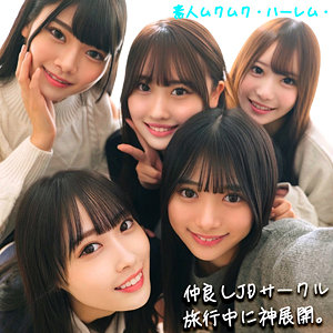【完全版】smjh046｜かりん＆みづき＆ひなの＆りた＆みずき【素人ムクムク-ハーレム-】