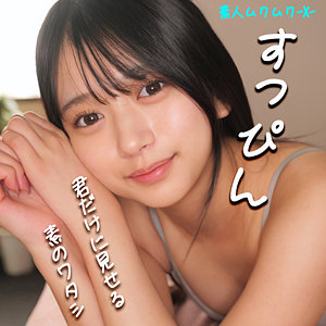 【完全版】smjx031｜かりんちゃん【素人ムクムク-X-】