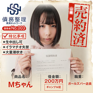 【完全版】anya003｜債務者No.003 Mちゃん【暗夜行】