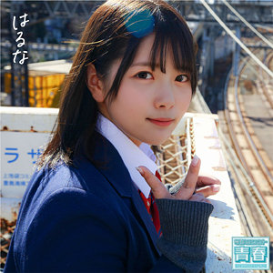 【完全版】deaa002｜はるな【電影シロウト-青春-】