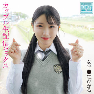 【完全版】deaa007｜ひかるちゃん【電影シロウト-青春-】