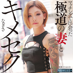 【完全版】deas026｜なぎさ【電影シロウト】