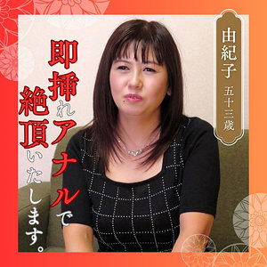 【完全版】df346｜由紀子【熟女楽園】