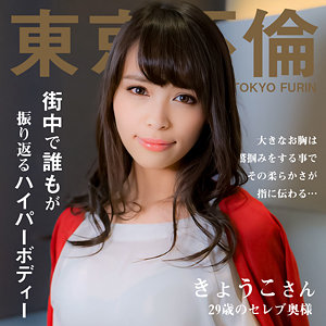 【完全版】dht1111｜きょうこさん【東京不倫】