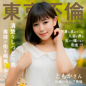 【完全版】dht1112｜ともかさん【東京不倫】