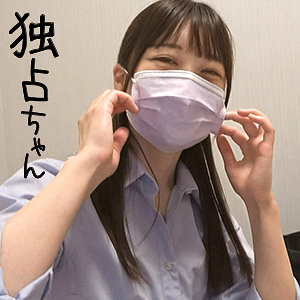 【完全版】docs001｜いちか【独占ちゃん】