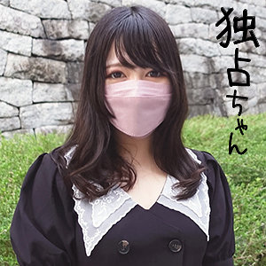 【完全版】docs031｜ゆず【独占ちゃん】