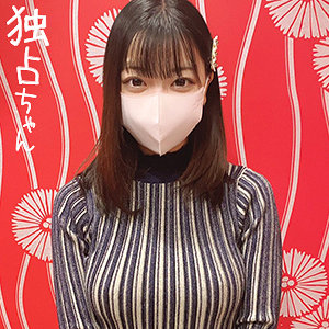 【完全版】docs063｜ことの【独占ちゃん】