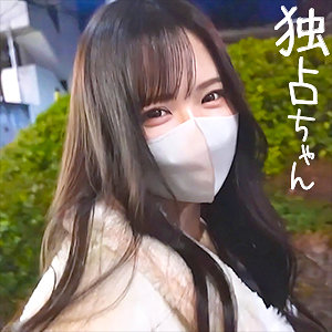 【完全版】docs098｜なるみ【独占ちゃん】