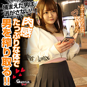 【完全版】gerk533｜Rちゃん【ゲリラ】