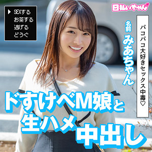 【完全版】hibr035｜みあ【日払いちゃん】