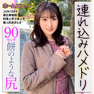 【完全版】home004｜JUN【ホームエロ～ン】