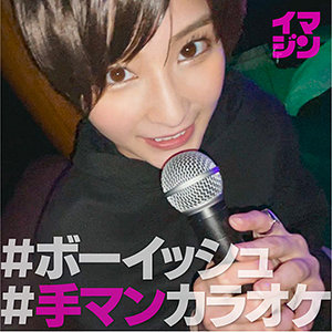 【完全版】imgn020｜すー【「イマジン」】