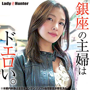 【完全版】lady500｜はるか【LadyHunter】