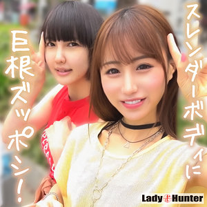 【完全版】lady528｜ちこ＆まき【LadyHunter】