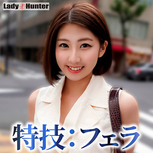 【完全版】lady535｜みゆき【LadyHunter】
