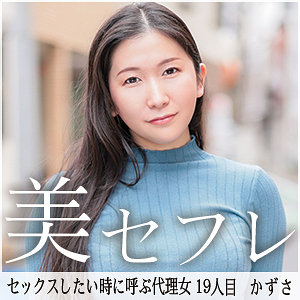 【完全版】mako019｜かずさ【真昼の恋人】