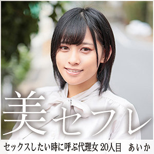 【完全版】mako020｜あいか【真昼の恋人】