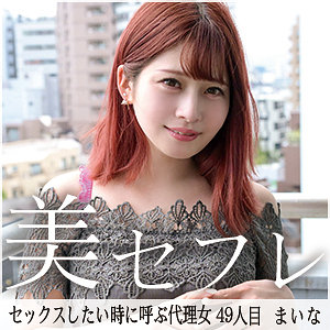 【完全版】mako049｜まいな【真昼の恋人】