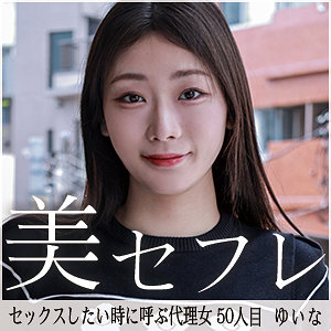 【完全版】mako050｜ゆいな【真昼の恋人】