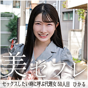 【完全版】mako051｜ひかる【真昼の恋人】