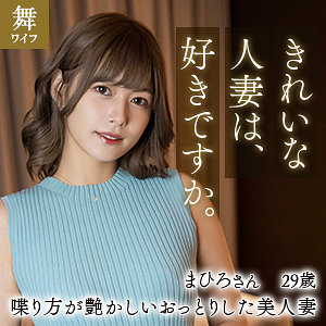 【完全版】mywife611｜紺野まひろ【舞ワイフ】