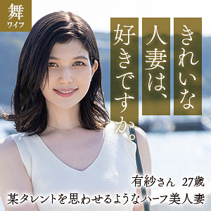 【完全版】mywife614｜ローレン有紗【舞ワイフ】