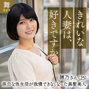 【完全版】mywife630｜朝比奈穂乃【舞ワイフ】