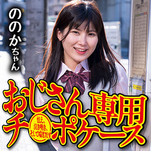 【完全版】omsk163｜ののか【御茶ノ水素人研究所】