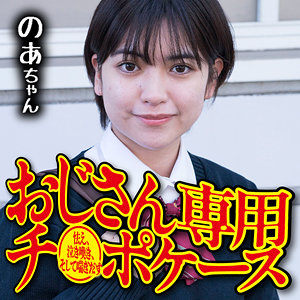 【完全版】omsk164｜のあ【御茶ノ水素人研究所】