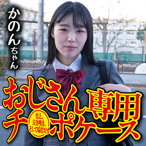 【完全版】omsk165｜かのん【御茶ノ水素人研究所】