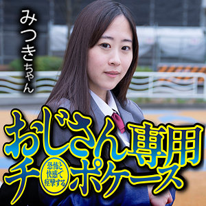 【完全版】omsk184｜みつき【御茶ノ水素人研究所】