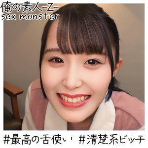 【完全版】oreh019｜みいなちゃん 3【俺の素人-Z-】