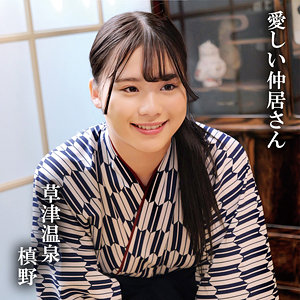 【完全版】oremo416｜槙野【俺の素人-Z-】