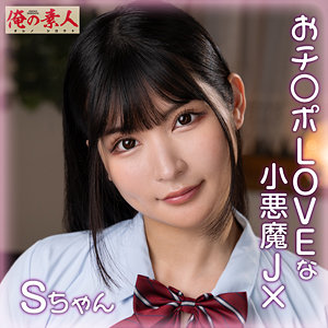 【完全版】orena110｜Sちゃん【俺の素人】