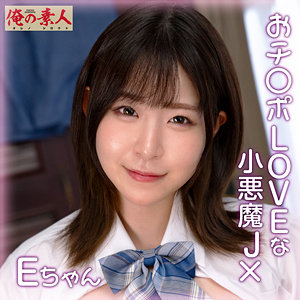 【完全版】orena111｜Eちゃん【俺の素人】