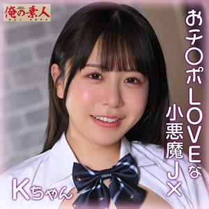 【完全版】orena112｜Kちゃん【俺の素人】
