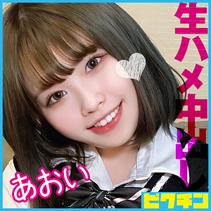 【完全版】pchn087｜あおい【ピクチン】