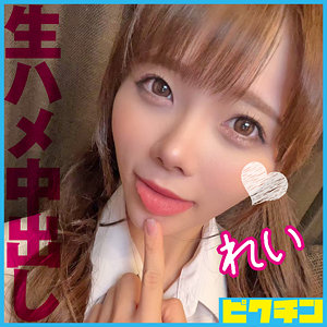 【完全版】pchn098｜れい【ピクチン】