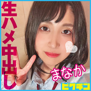 【完全版】pchn103｜まなか【ピクチン】