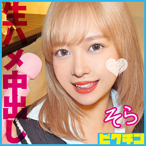 【完全版】pchn108｜そら【ピクチン】