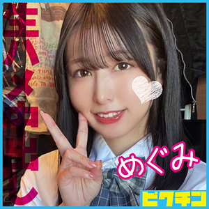 【完全版】pchn109｜めぐみ【ピクチン】