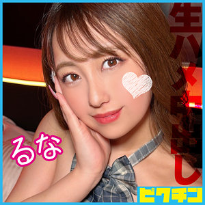 【完全版】pchn117｜るな【ピクチン】