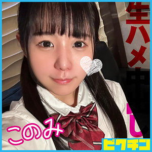 【完全版】pchn120｜このみ【ピクチン】