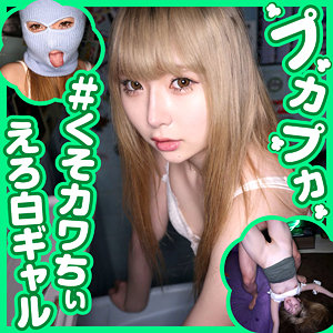 【完全版】pkpk016｜くるみ【素人プカプカ】