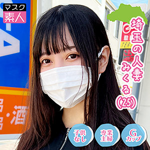 【完全版】sdtx013｜埼玉人妻 みくる【マスク素人】