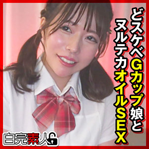 【完全版】sika480｜まいなちゃん 3【白完素人】