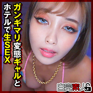 【完全版】sika523｜りかちゃん 2【白完素人】