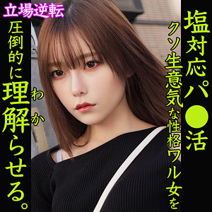【完全版】smjp057｜さちか【素人ムクムク-塩PP-】