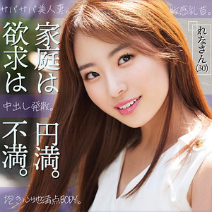 【完全版】smjz013｜れな【素人ムクムク-人妻-】